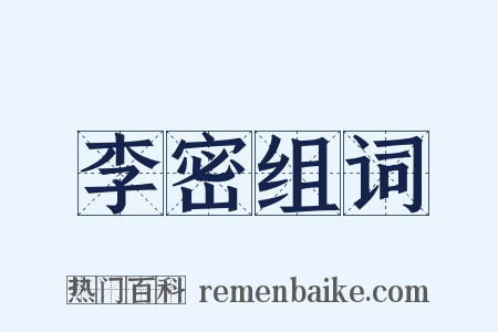 李密组词是什么意思的图片